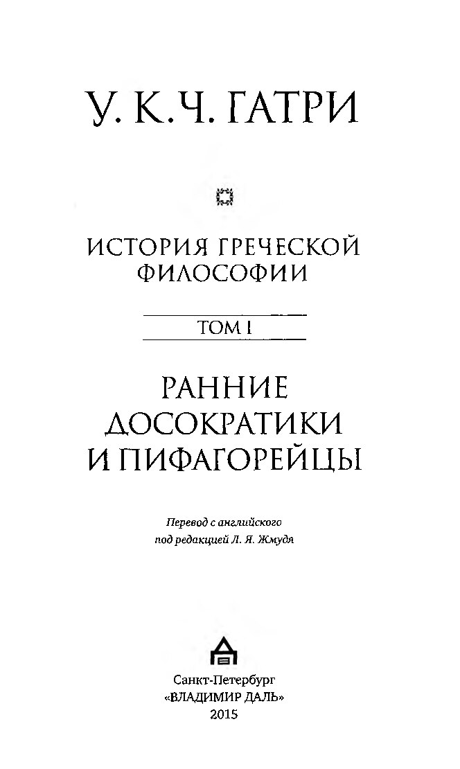 История греческой философии. Том 1. Ранние досократики и пифагорейцы