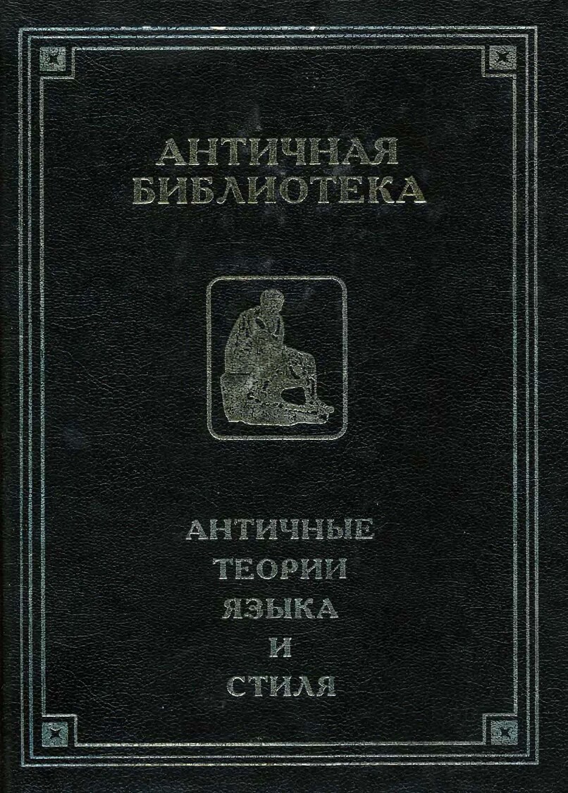 Античные теории языка и стиля