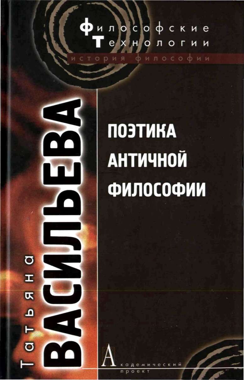 Поэтика античной философии