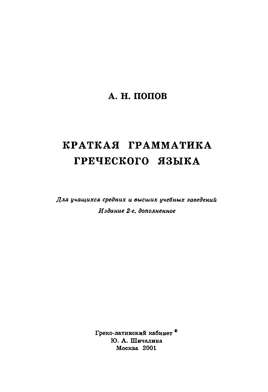 Краткая грамматика греческого языка
