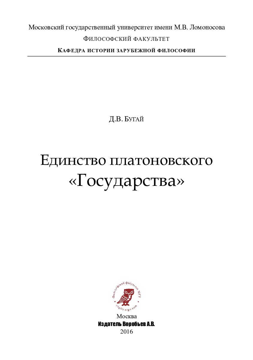 Единство платоновского "Государства"