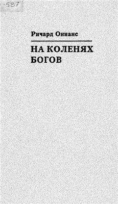 На коленях богов