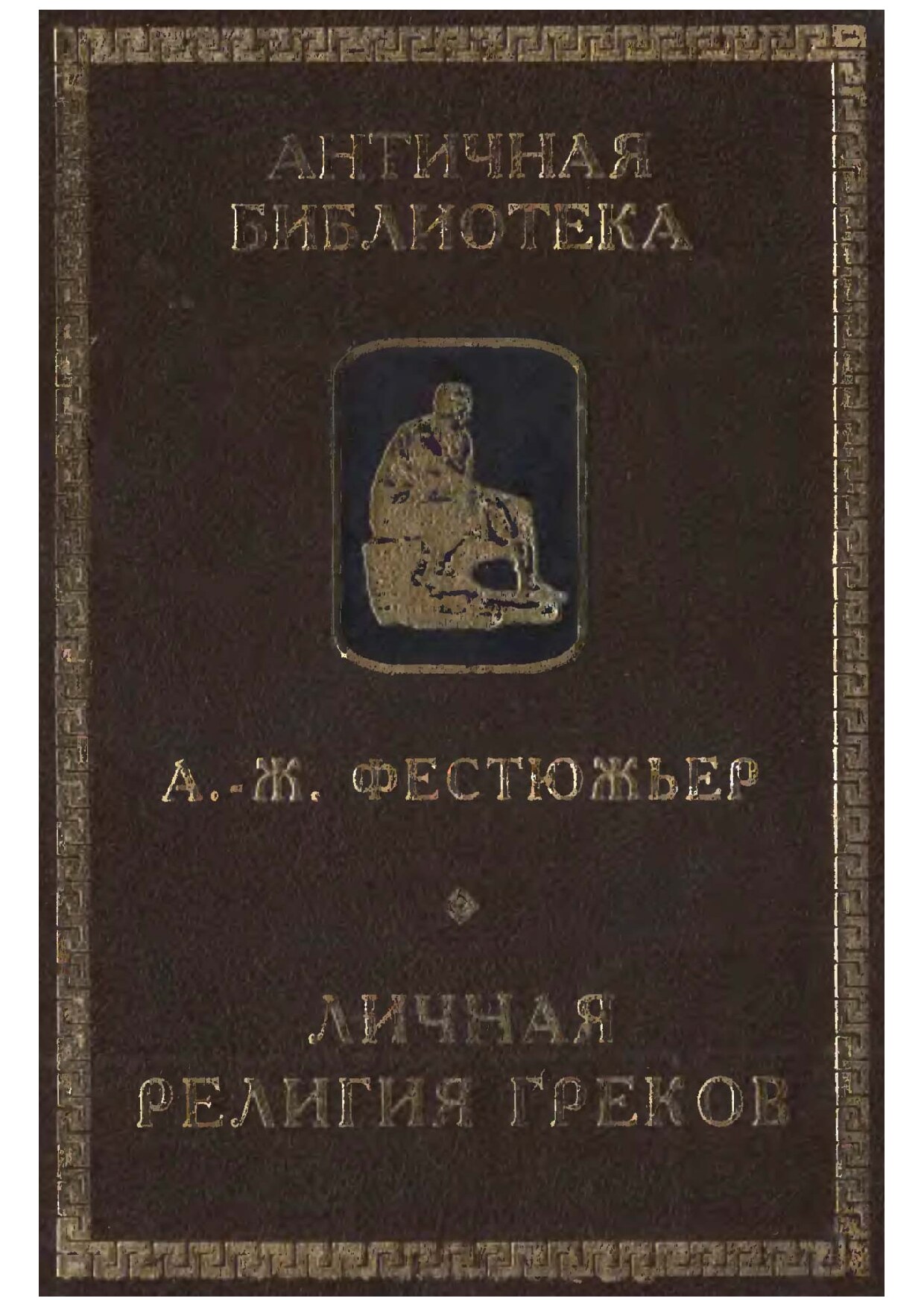 Личная религия греков