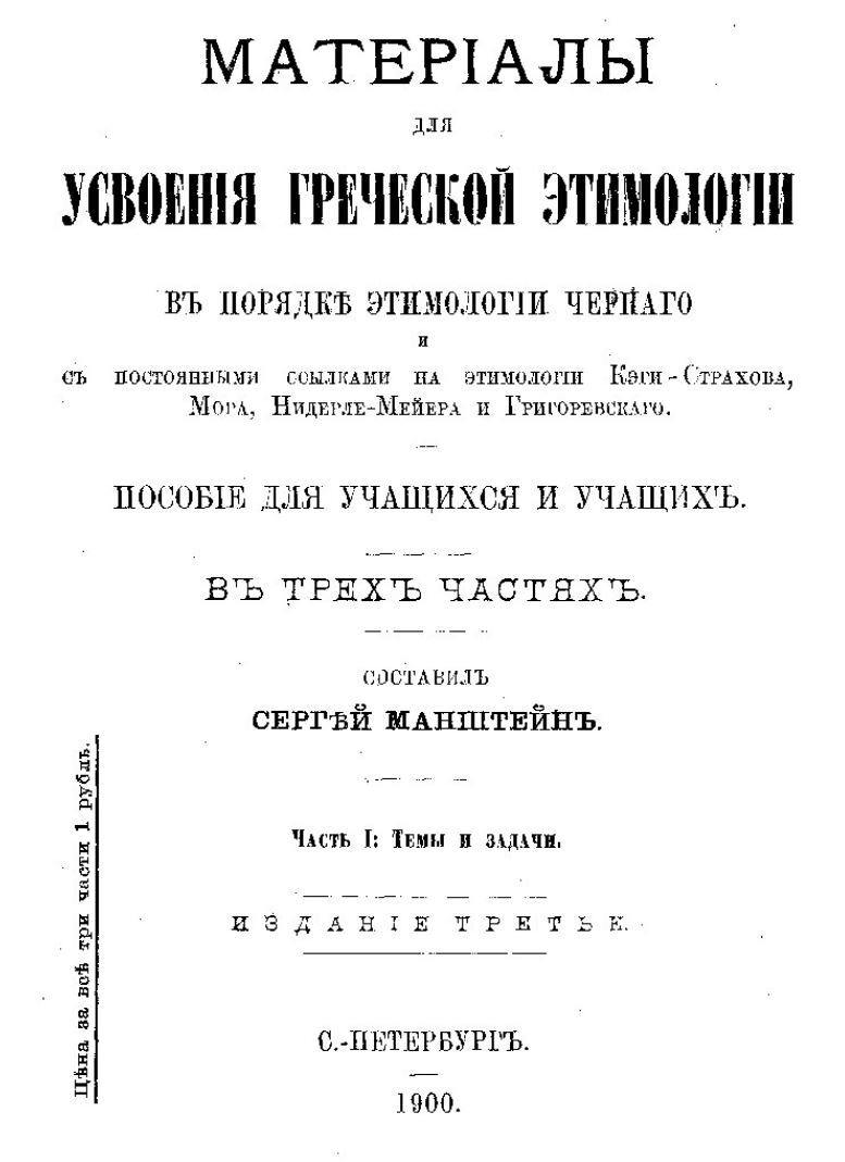 Материалы для усвоения греческой этимологии Чёрного. I, II часть