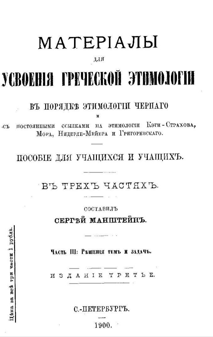 Материалы для усвоения греческой этимологии Черного. II часть