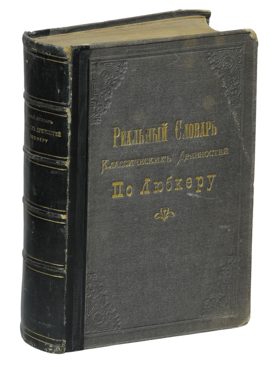 Реальный словарь классической древности