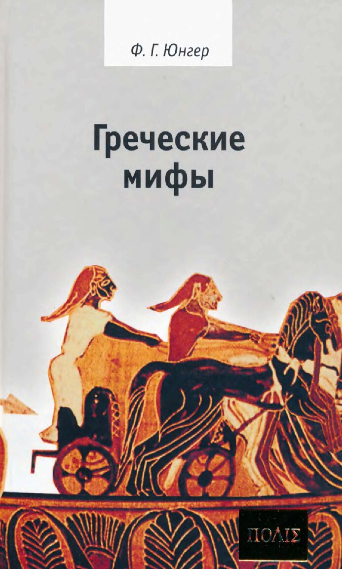 Греческие мифы