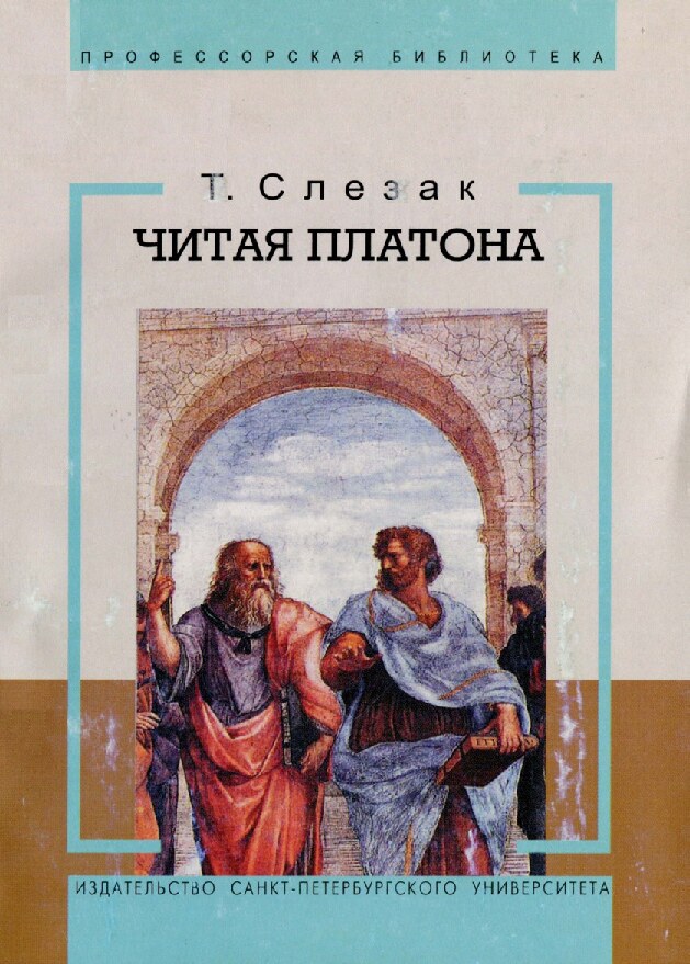 Читая Платона