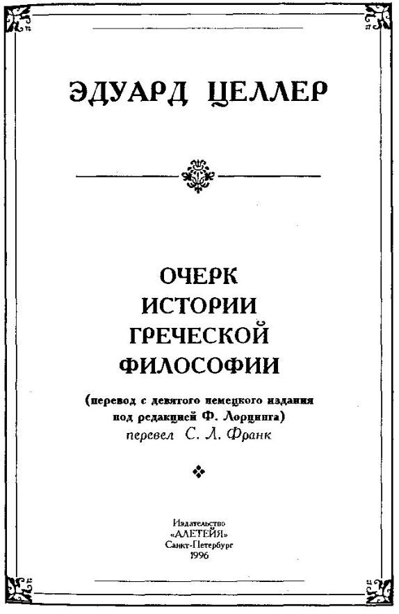 Очерк истории греческой философии