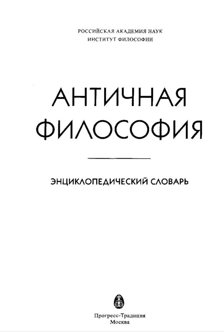 Античная философия. Энциклопедический словарь