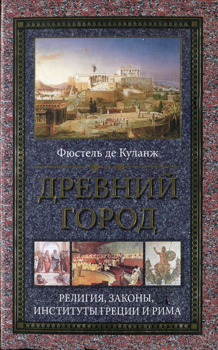 Древний город. Религия, законы, институты Греции и Рима