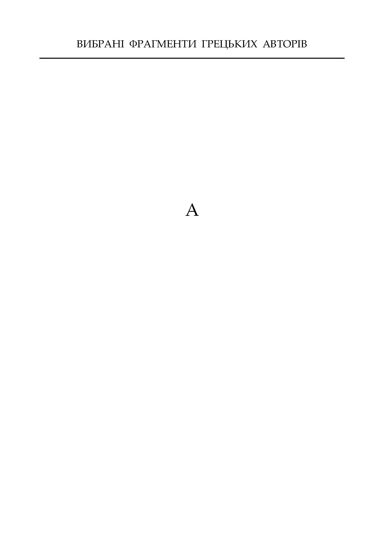 Плутарх. Вибрані фрагменти