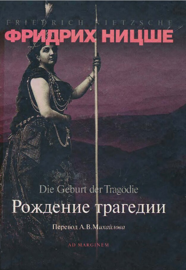 Рождение трагедии