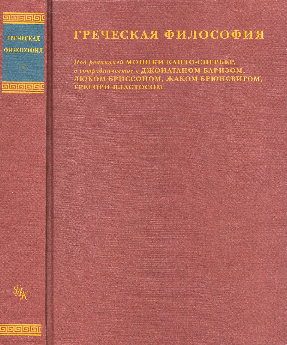 Греческая философия. Том 1