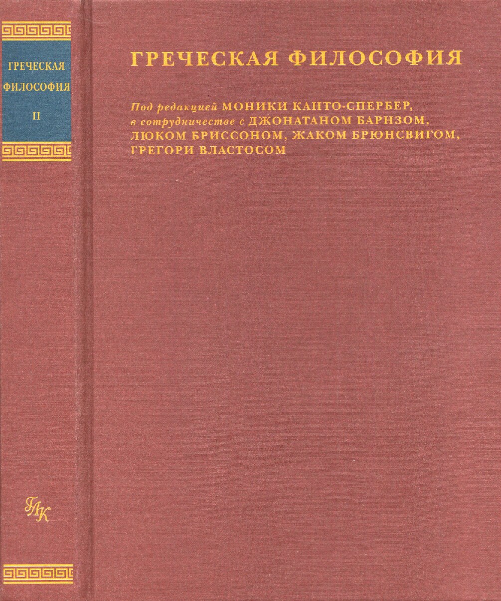 Греческая философия. Том 2.