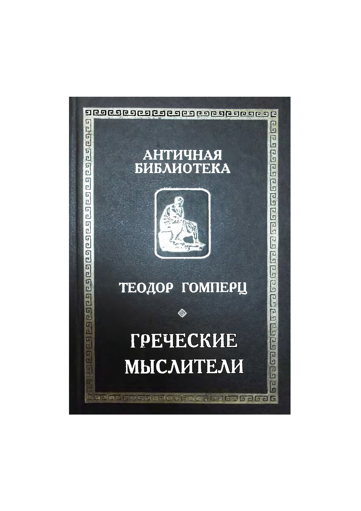 Греческие мыслители. Т. 1