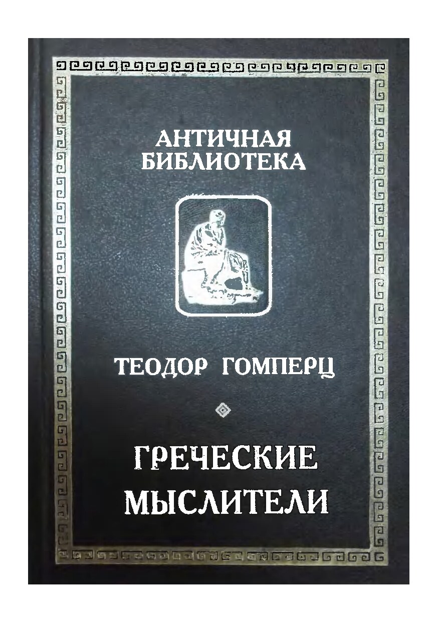 Греческие мыслители. Т. 2