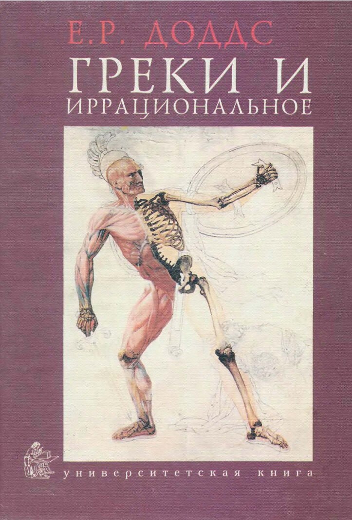 Греки и иррациональное