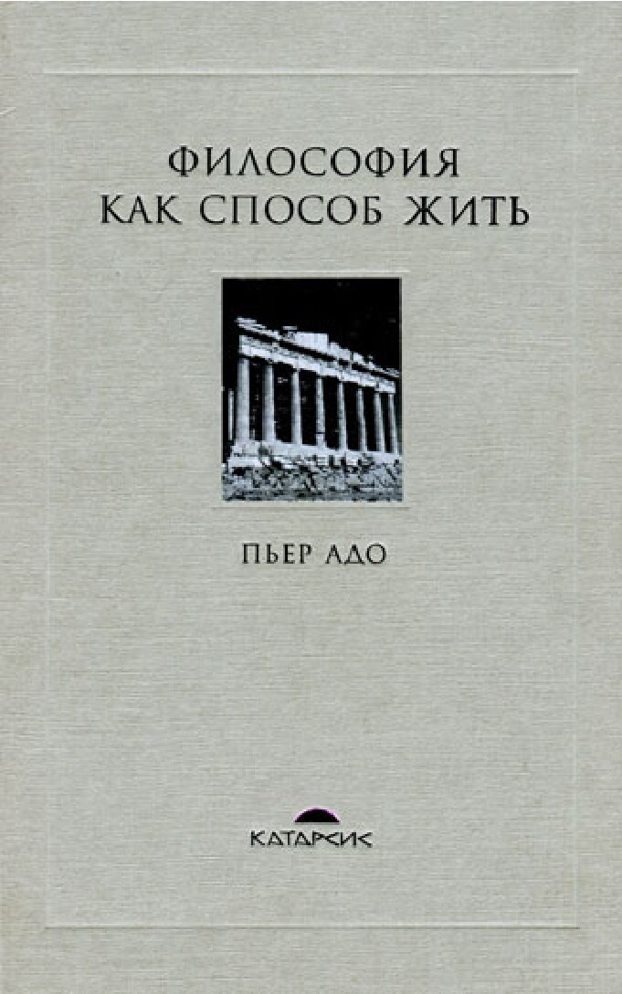 Философия как способ жизни