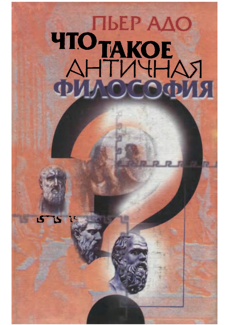 Что такое античная философия?