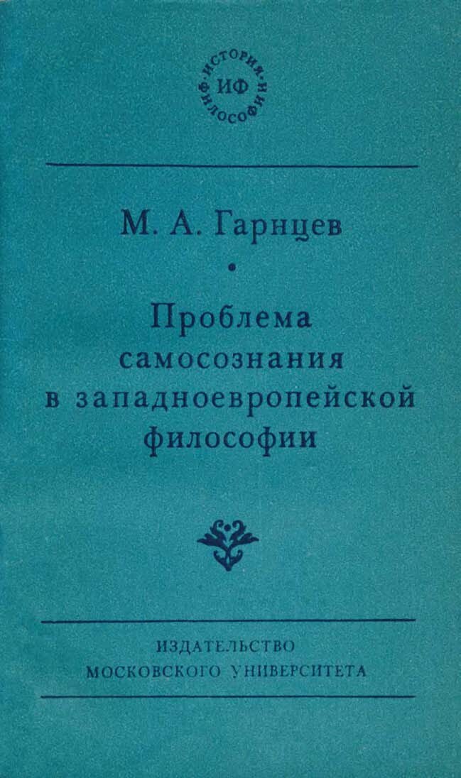 Проблема самосознания в западноевропейской философии