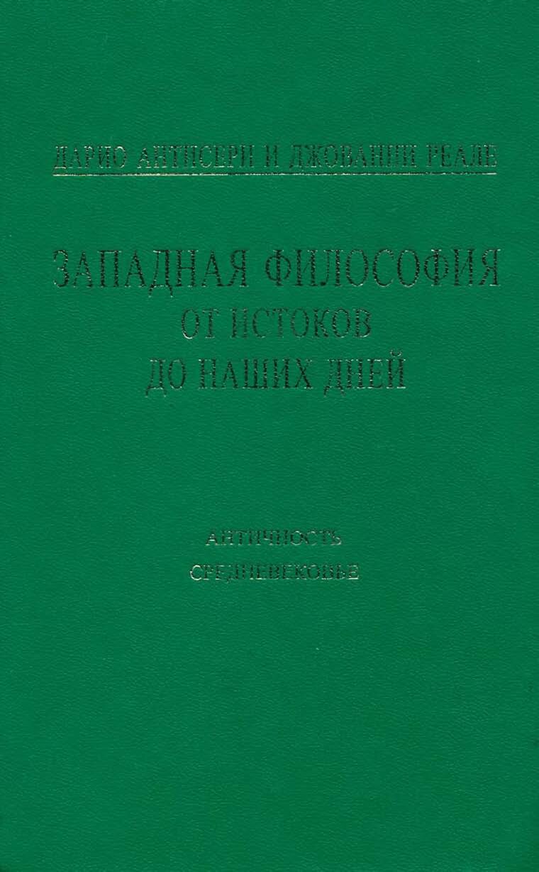 Антисери Дарио & Реале Джованни