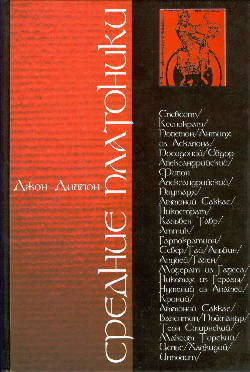 Средние платоники. 80 г. до н.э. – 220 г. н.э.