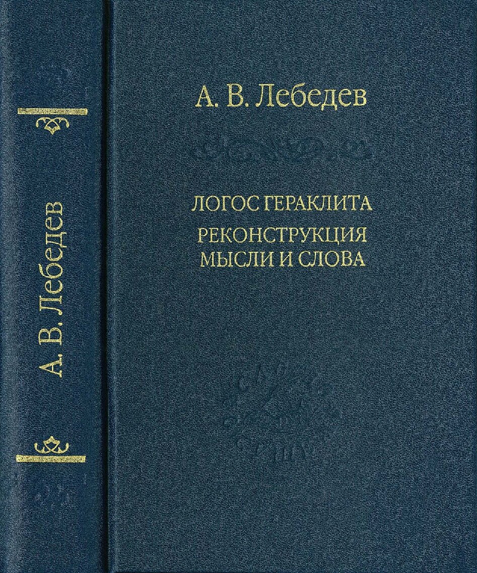 Логос Гераклита. Реконструкция мысли и слова