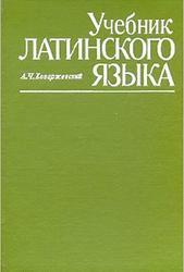 Учебник латинского языка