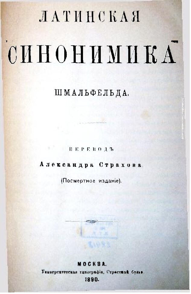 Латинская синонимика