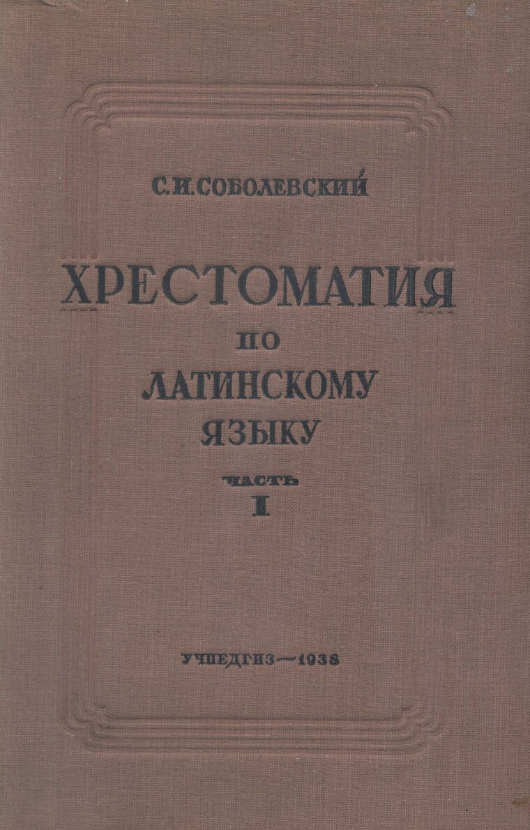 Хрестоматия по латинскому языку. Часть 1