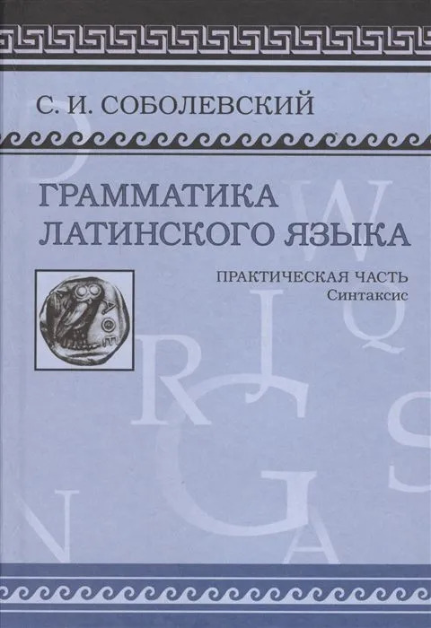 Грамматика латинского языка. Часть практическая. Синтаксис