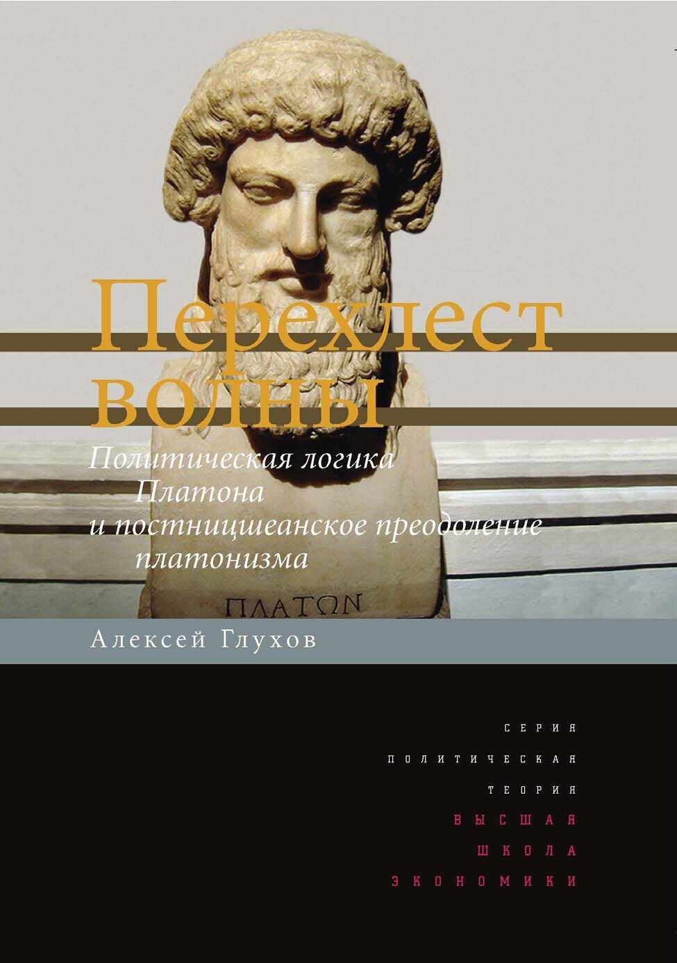 Перехлест волны. Политическая логика Платона и постницшеанское преодоление платонизма