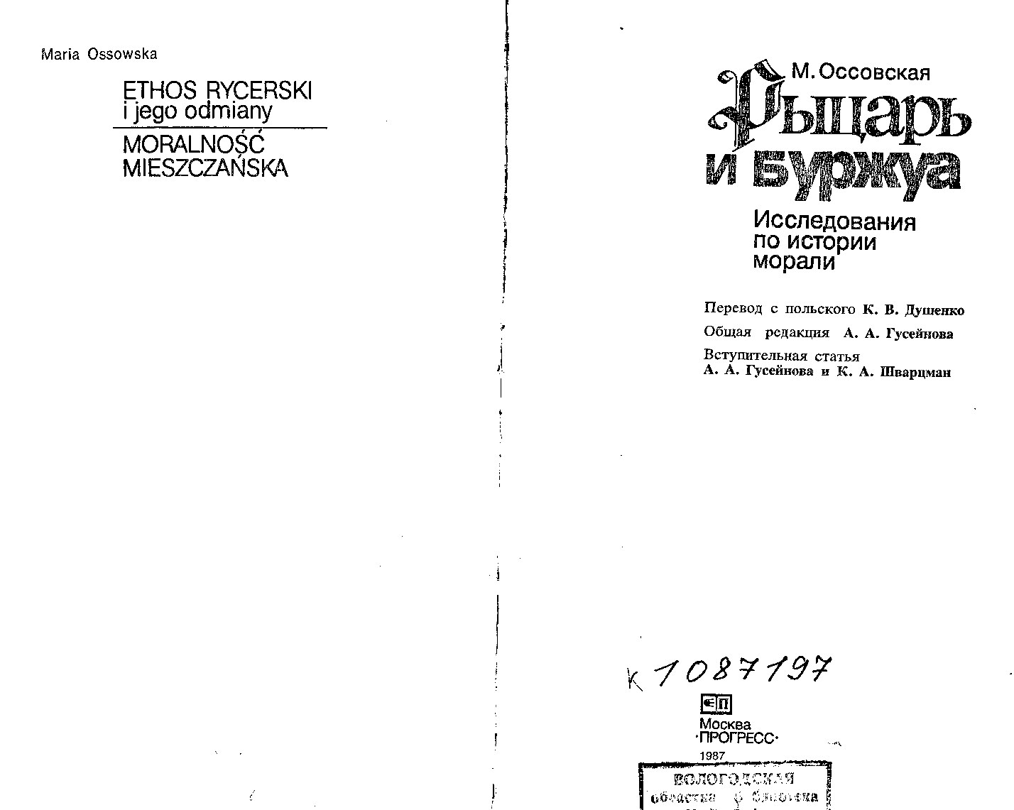 Рыцарь и буржуа: Исследование по истории морали