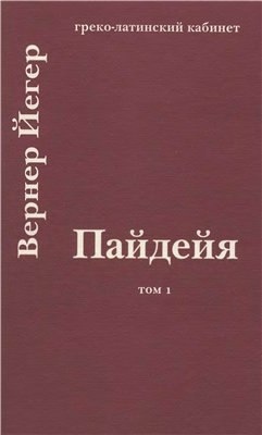 Пайдейя. Воспитание античного грека. Т. 1
