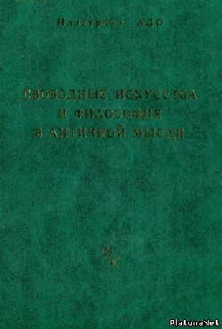 Свободные искусства и философия в античной мысли