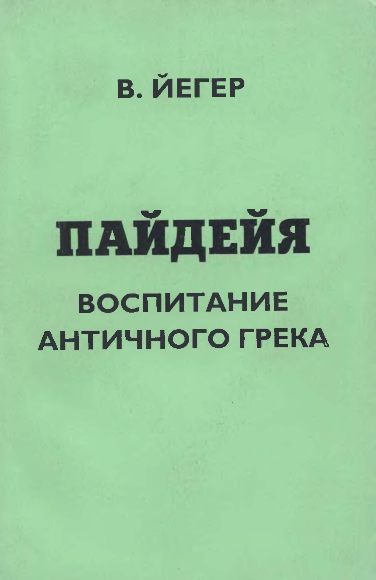 Пайдейя. Воспитание античного грека. Т. 2