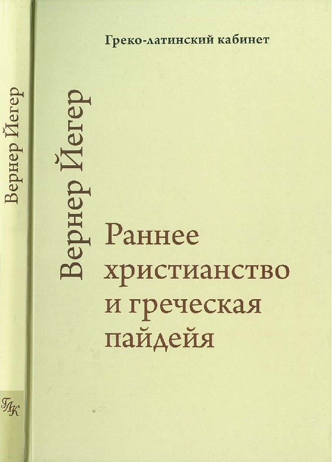 Раннее христианство и греческая пайдейя