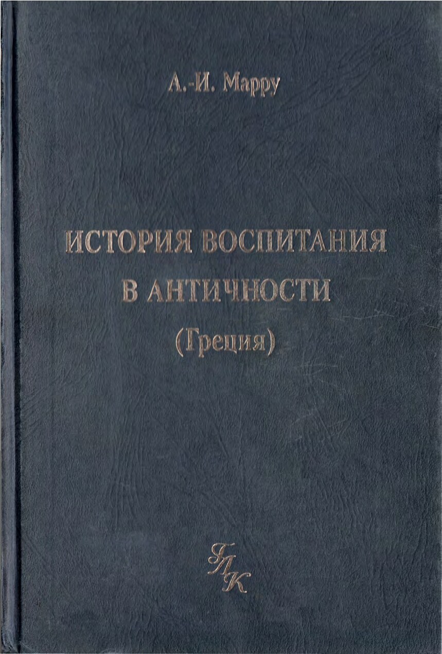 История воспитания в Античности (Греция)