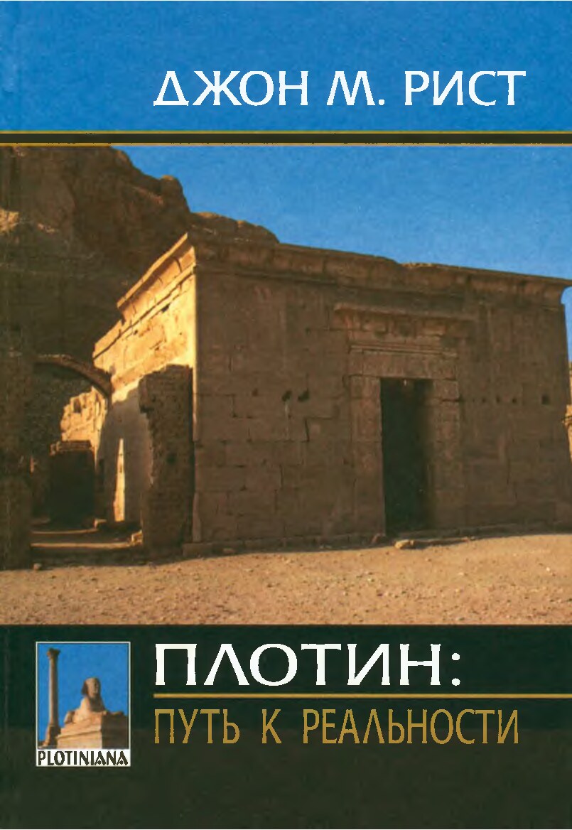 Плотин: путь к реальности