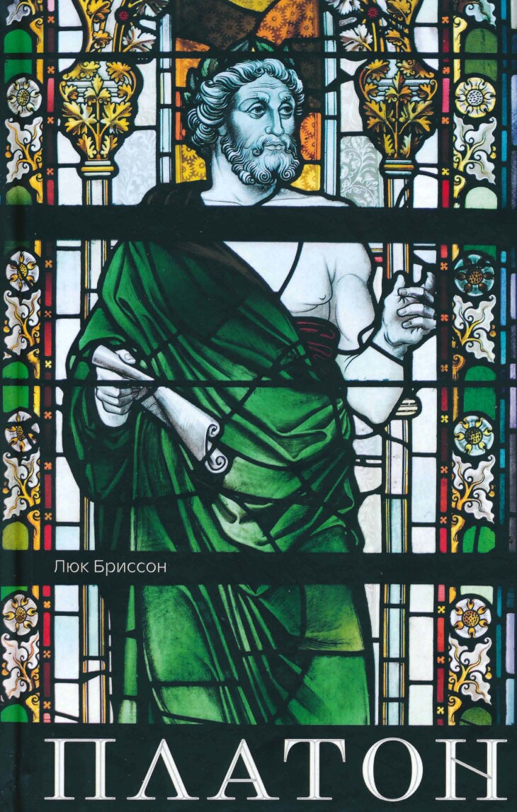 Платон: Писатель, который изобрёл философию