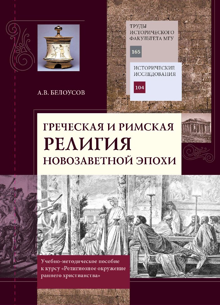 Греческая и римская религия новозаветной эпохи