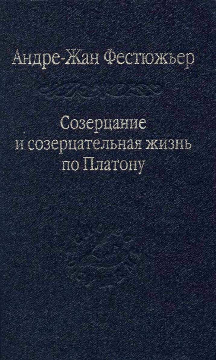 Созерцание и созерцательная жизнь по Платону