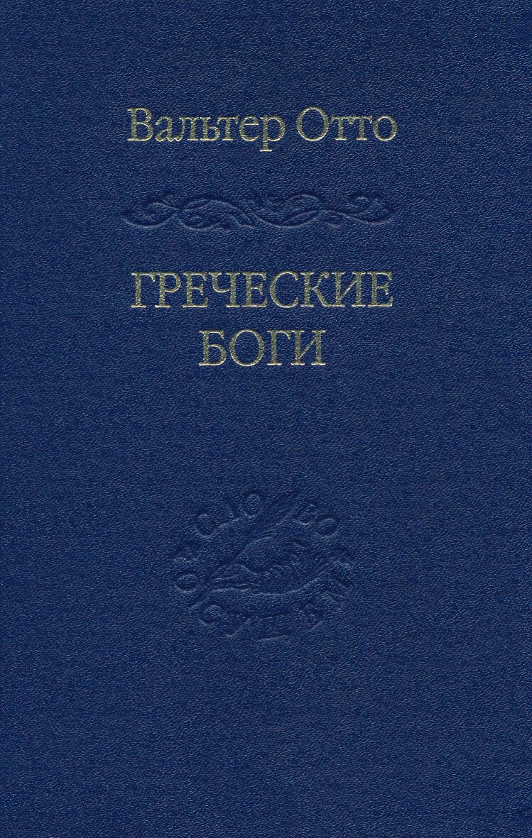 Греческие боги