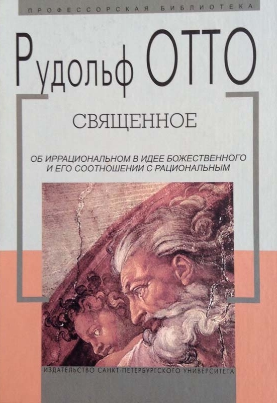Священное. Об иррациональном в идее божественного и его соотношении с рациональным