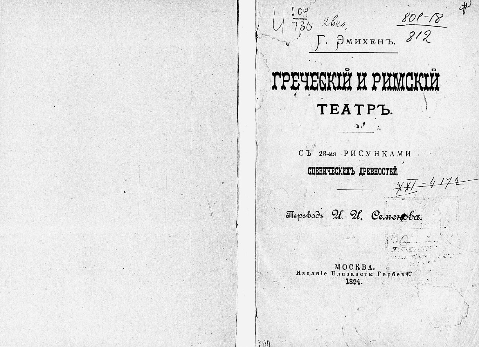 Греческий и римский театр