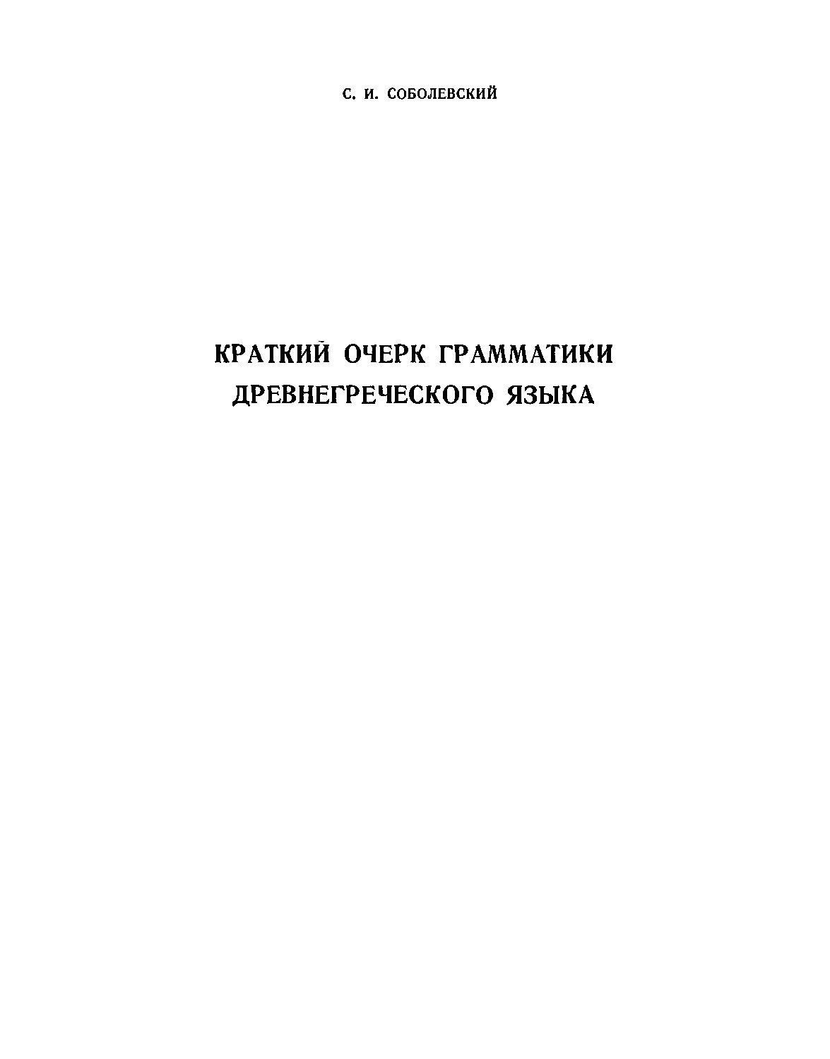 Краткий очерк грамматики древнегреческого языка