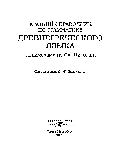 Краткий справочник по грамматике древнегреческого языка с примерами из Св. Писания