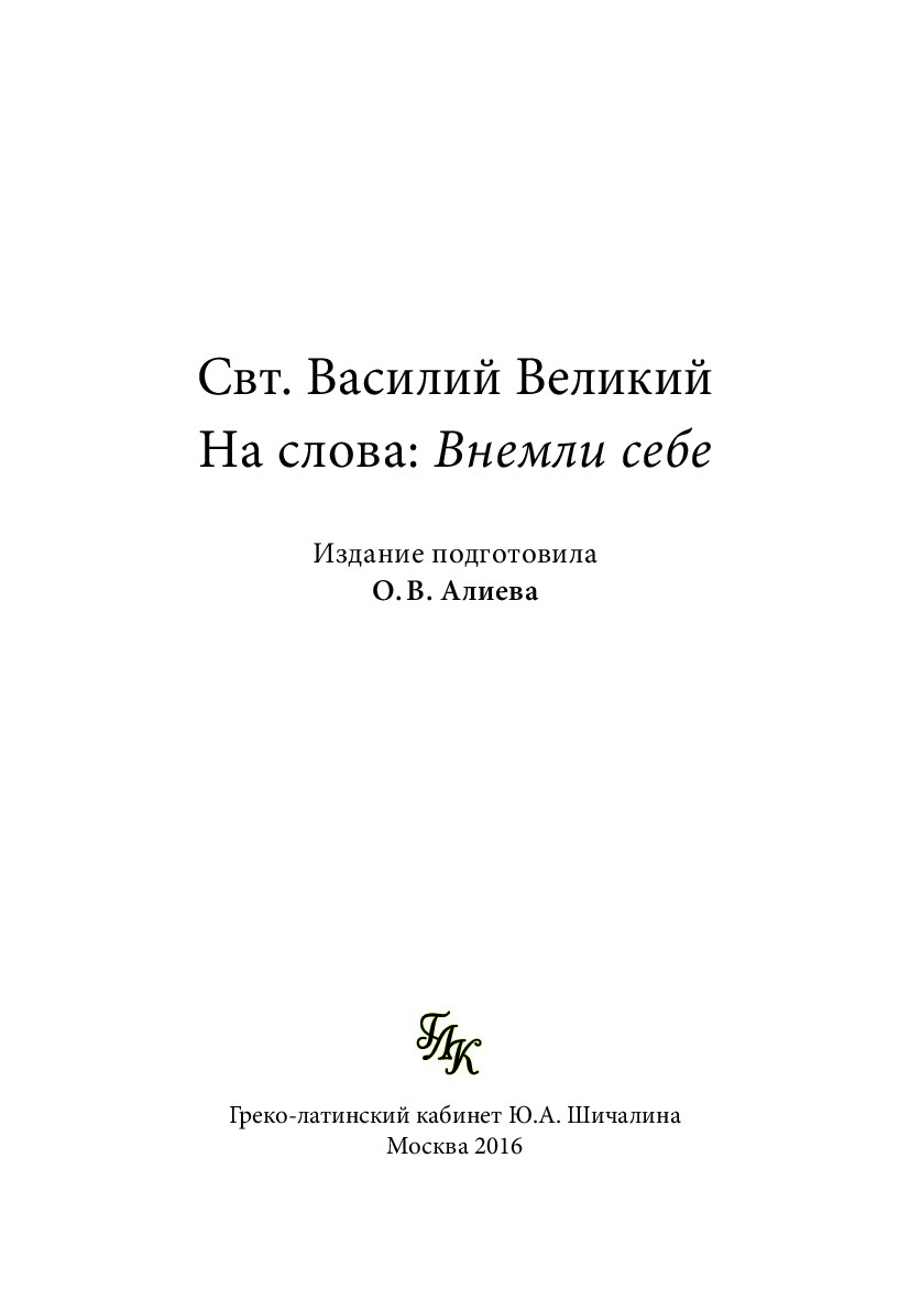 Свт. Василий Великий. На слова: Внемли себе