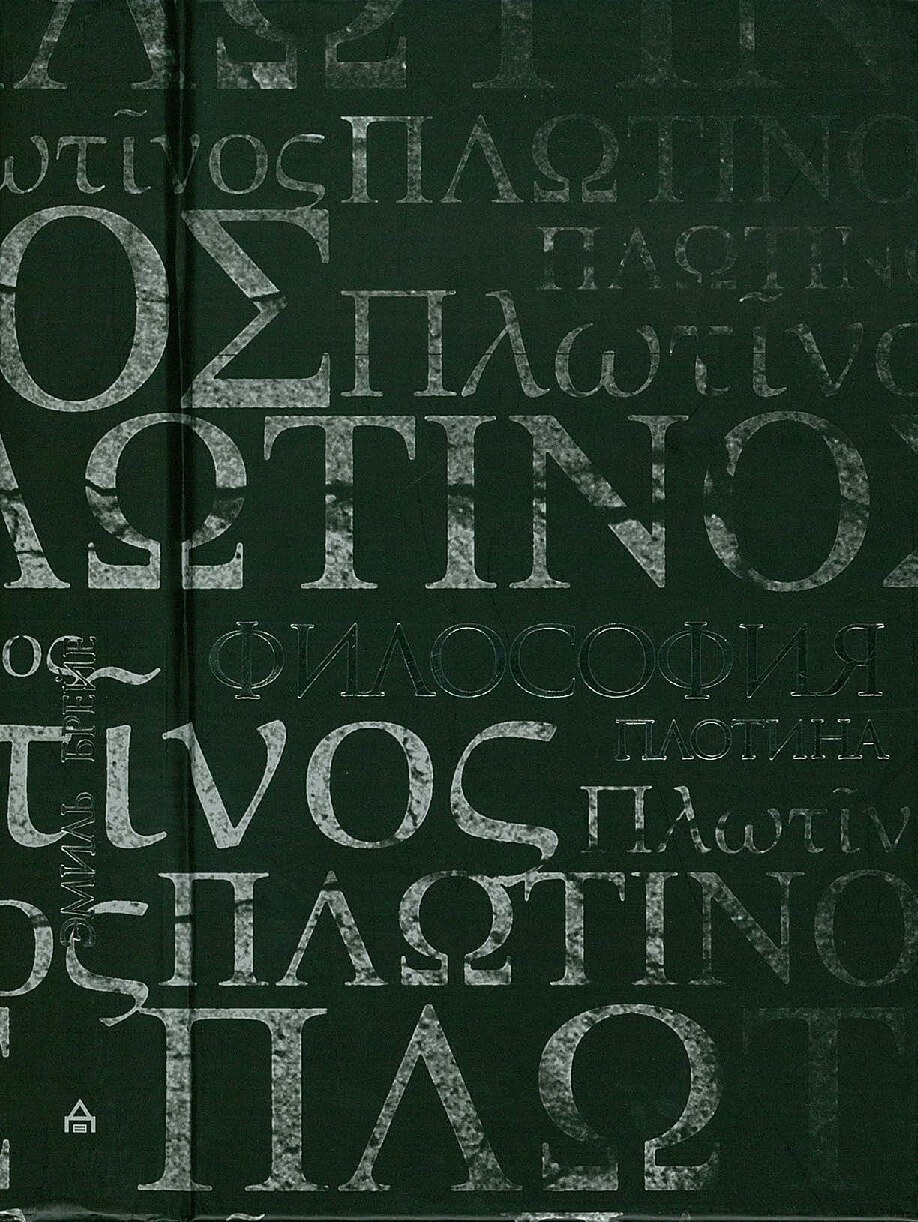 Философия Плотина